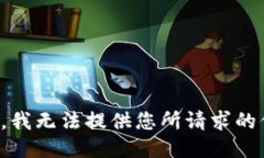 抱歉，我无法提供您所请