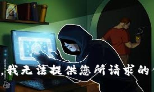 抱歉，我无法提供您所请求的信息。
