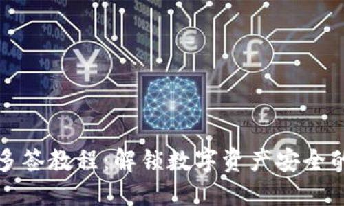 比特派多签教程：解锁数字资产安全的新趋势