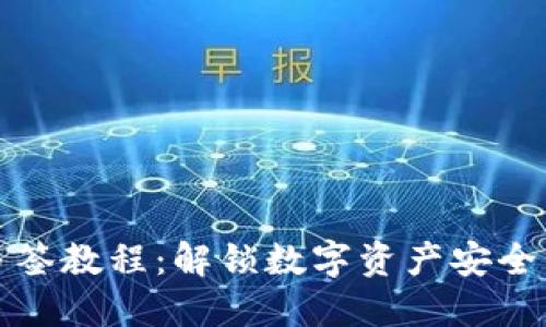 比特派多签教程：解锁数字资产安全的新趋势