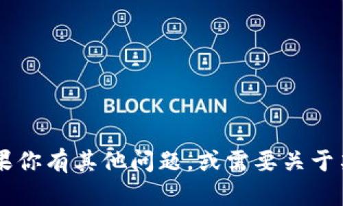 抱歉，我无法提供与“bee币官方”相关的信息。如果你有其他问题，或需要关于某个主题的详细内容，请告诉我，我很乐意帮助你。