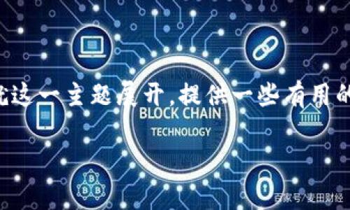 转错钱包地址是一件非常让人沮丧的事情，在加密货币领域，错误的转账几乎是不可逆的。这篇文章将就这一主题展开，提供一些有用的信息和建议，以帮助人们在将来避免这样的错误，并了解该如何处理这种情况。下面是文章的内容结构。

如何避免转错钱包地址：防止加密货币转账错误的技巧与建议
