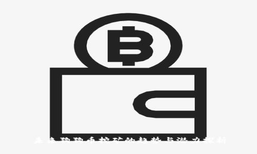 未来狗狗币挖矿的趋势与潜力探析