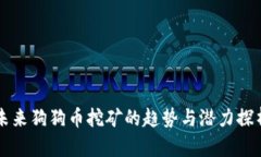 未来狗狗币挖矿的趋势与