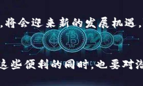   狗狗币纸钱包二维码的未来发展与趋势分析 /   
 guanjianci 狗狗币,纸钱包,二维码,加密货币 /guanjianci 

引言
在当今这个数字化迅速发展的时代，加密货币以其独特的优势逐渐进入了大众的视野。狗狗币作为一种新兴的加密货币，凭借其可爱的形象和社区驱动的特点，吸引了无数投资者和爱好者的关注。今天，我们将深度探讨狗狗币的纸钱包二维码的未来发展与趋势。纸钱包不仅是保存加密货币的一种方式，更是数字货币安全存储的重要选择之一。

什么是狗狗币纸钱包二维码？
首先，我们需要明确纸钱包的概念。纸钱包是将你的私钥和公钥以二维码形式打印在纸上，成为一种离线存储的方式。狗狗币纸钱包二维码，则是专门为狗狗币生成的纸钱包，用户可以通过扫描二维码来获取狗狗币的相关信息或进行转账。这种方式相较于软件钱包或硬件钱包，更加安全，因为它并不直接与互联网连接，从而降低了被黑客攻击的风险。

狗狗币纸钱包二维码的安全性
在分析狗狗币纸钱包二维码的安全性时，我们不禁感慨，这种形式的存储方式确实为保护用户资产提供了一种新的选择。然而，正如生活中的任何事物一样，安全性并不是绝对的。纸钱包的安全性在于如何生成和存储。如果用户在连接互联网的设备上生成纸钱包，或者在纸质钱包被潮湿、损坏的情况下使用，都会面临不同程度的风险。因此，生成和存储纸钱包的过程必须格外小心和谨慎，确保在一个安全的环境下完成。

未来趋势：纸钱包与加密货币的结合进一步深化
随着加密货币的不断普及，纸钱包的使用也在逐渐增加。很多人开始意识到，纸钱包的方便性和安全性是当前加密货币存储的优选方式之一。可以预见，未来会有更多创新技术与纸钱包结合。例如，二维码的生成技术将会不断，用户可以更加便捷的生成纸钱包二维码。同时，社交媒体的普及也意味着纸钱包的分享和传播会更加广泛，甚至是通过一些平台让用户更容易生成和存储自己的纸钱包二维码。

狗狗币纸钱包的应用场景
谈到应用场景，我真心觉得狗狗币的纸钱包二维码在实际生活中有很广泛的应用。比如，在区块链技术日渐成熟的今天，很多人开始将狗狗币作为一种小额支付手段。在日常生活中，可以通过手机扫描纸钱包上的二维码完成交易。这样，不光简化了操作过程，更让交易变得更加安全，并且极大提高了交易的便利性。

如何生成狗狗币纸钱包二维码？
生成狗狗币纸钱包二维码的过程其实并不复杂。首先，到一个可信赖的纸钱包服务网站，比如“walletgenerator.net”，然后选择狗狗币。在这个过程中，你会被要求在离线状态下进行操作，以避免私钥被黑客窃取。生成后，系统将提供一张纸钱包，其中包括你的狗狗币地址和二维码。接下来，记得将这个纸钱包妥善保存，因为它就是你狗狗币资产的“钥匙”。

可能相关问题一：纸钱包的优势与劣势是什么？
我有点遗憾的是，很多人并不了解纸钱包的优势与劣势。纸钱包的优势在于其极高的安全性和隐私性，它不与互联网直接连接，从而避免了黑客攻击的可能。同时，纸钱包也不受黑客或恶意软件的威胁，极大降低了财产被窃取的风险。然而，劣势同样显而易见。一旦纸钱包损毁或者丢失，数字资产将无法恢复，导致用户面临巨额损失。此外，纸钱包的生成需要用户对私钥的保护有足够的认知与重视。

可能相关问题二：狗狗币的未来会走向何方？
关于狗狗币的未来发展，我真心觉得这是一个颇具争议的话题。有些人认为狗狗币只是昙花一现，它的价值和影响力将逐渐减弱；而另一些人则坚信，狗狗币凭借其独特的社区文化和良好的用户体验，将会迎来新的发展机遇。随着区块链技术的不断演进，狗狗币在更广泛的金融场景下展现出应用潜力，如小额支付、慈善捐赠等领域。在加密货币市场中，狗狗币的地位仍将得到巩固，但具体能走多远，我们依然需要拭目以待。

总结
综上所述，狗狗币纸钱包二维码作为一种新兴的数字资产存储方式，具有特殊的功能和广阔的应用前景。无论是从安全性、便利性还是未来趋势来看，纸钱包都展现出其独特的优势。同时，我们在享受这些便利的同时，也要对潜在风险保持警惕，以科学、理性的态度面对数字货币的未来。随着科技的进步，狗狗币的纸钱包二维码的形态和玩法也将不断丰富，我期待着这一切的到来，相信未来会更加美好。