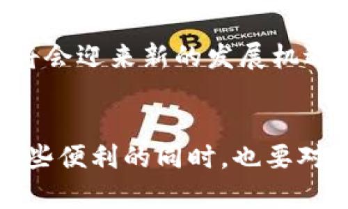  狗狗币纸钱包二维码的未来发展与趋势分析 /   
 guanjianci 狗狗币,纸钱包,二维码,加密货币 /guanjianci 

引言
在当今这个数字化迅速发展的时代，加密货币以其独特的优势逐渐进入了大众的视野。狗狗币作为一种新兴的加密货币，凭借其可爱的形象和社区驱动的特点，吸引了无数投资者和爱好者的关注。今天，我们将深度探讨狗狗币的纸钱包二维码的未来发展与趋势。纸钱包不仅是保存加密货币的一种方式，更是数字货币安全存储的重要选择之一。

什么是狗狗币纸钱包二维码？
首先，我们需要明确纸钱包的概念。纸钱包是将你的私钥和公钥以二维码形式打印在纸上，成为一种离线存储的方式。狗狗币纸钱包二维码，则是专门为狗狗币生成的纸钱包，用户可以通过扫描二维码来获取狗狗币的相关信息或进行转账。这种方式相较于软件钱包或硬件钱包，更加安全，因为它并不直接与互联网连接，从而降低了被黑客攻击的风险。

狗狗币纸钱包二维码的安全性
在分析狗狗币纸钱包二维码的安全性时，我们不禁感慨，这种形式的存储方式确实为保护用户资产提供了一种新的选择。然而，正如生活中的任何事物一样，安全性并不是绝对的。纸钱包的安全性在于如何生成和存储。如果用户在连接互联网的设备上生成纸钱包，或者在纸质钱包被潮湿、损坏的情况下使用，都会面临不同程度的风险。因此，生成和存储纸钱包的过程必须格外小心和谨慎，确保在一个安全的环境下完成。

未来趋势：纸钱包与加密货币的结合进一步深化
随着加密货币的不断普及，纸钱包的使用也在逐渐增加。很多人开始意识到，纸钱包的方便性和安全性是当前加密货币存储的优选方式之一。可以预见，未来会有更多创新技术与纸钱包结合。例如，二维码的生成技术将会不断，用户可以更加便捷的生成纸钱包二维码。同时，社交媒体的普及也意味着纸钱包的分享和传播会更加广泛，甚至是通过一些平台让用户更容易生成和存储自己的纸钱包二维码。

狗狗币纸钱包的应用场景
谈到应用场景，我真心觉得狗狗币的纸钱包二维码在实际生活中有很广泛的应用。比如，在区块链技术日渐成熟的今天，很多人开始将狗狗币作为一种小额支付手段。在日常生活中，可以通过手机扫描纸钱包上的二维码完成交易。这样，不光简化了操作过程，更让交易变得更加安全，并且极大提高了交易的便利性。

如何生成狗狗币纸钱包二维码？
生成狗狗币纸钱包二维码的过程其实并不复杂。首先，到一个可信赖的纸钱包服务网站，比如“walletgenerator.net”，然后选择狗狗币。在这个过程中，你会被要求在离线状态下进行操作，以避免私钥被黑客窃取。生成后，系统将提供一张纸钱包，其中包括你的狗狗币地址和二维码。接下来，记得将这个纸钱包妥善保存，因为它就是你狗狗币资产的“钥匙”。

可能相关问题一：纸钱包的优势与劣势是什么？
我有点遗憾的是，很多人并不了解纸钱包的优势与劣势。纸钱包的优势在于其极高的安全性和隐私性，它不与互联网直接连接，从而避免了黑客攻击的可能。同时，纸钱包也不受黑客或恶意软件的威胁，极大降低了财产被窃取的风险。然而，劣势同样显而易见。一旦纸钱包损毁或者丢失，数字资产将无法恢复，导致用户面临巨额损失。此外，纸钱包的生成需要用户对私钥的保护有足够的认知与重视。

可能相关问题二：狗狗币的未来会走向何方？
关于狗狗币的未来发展，我真心觉得这是一个颇具争议的话题。有些人认为狗狗币只是昙花一现，它的价值和影响力将逐渐减弱；而另一些人则坚信，狗狗币凭借其独特的社区文化和良好的用户体验，将会迎来新的发展机遇。随着区块链技术的不断演进，狗狗币在更广泛的金融场景下展现出应用潜力，如小额支付、慈善捐赠等领域。在加密货币市场中，狗狗币的地位仍将得到巩固，但具体能走多远，我们依然需要拭目以待。

总结
综上所述，狗狗币纸钱包二维码作为一种新兴的数字资产存储方式，具有特殊的功能和广阔的应用前景。无论是从安全性、便利性还是未来趋势来看，纸钱包都展现出其独特的优势。同时，我们在享受这些便利的同时，也要对潜在风险保持警惕，以科学、理性的态度面对数字货币的未来。随着科技的进步，狗狗币的纸钱包二维码的形态和玩法也将不断丰富，我期待着这一切的到来，相信未来会更加美好。