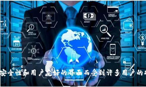比特派（Bitpie）是一款数字货币钱包，由中国的团队开发和运营。该钱包支持多种数字货币的存储与交易，因其安全性和用户友好的界面而受到许多用户的欢迎。虽然比特派起源于中国，但它也在全球范围内获得了一定的用户基础，致力于为不同国家的用户提供服务。