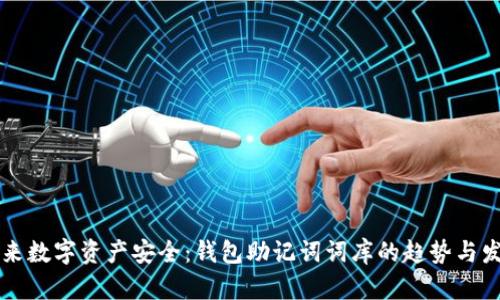 未来数字资产安全：钱包助记词词库的趋势与发展