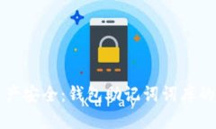 未来数字资产安全：钱包