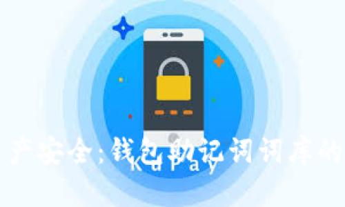 未来数字资产安全：钱包助记词词库的趋势与发展