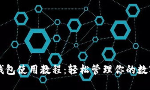 Cobo钱包使用教程：轻松管理你的数字资产