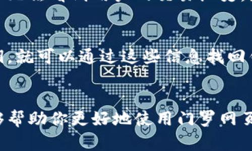   门罗网页钱包使用指南：掌握未来匿名加密货币的趋势 / 
 guanjianci 门罗币, 网页钱包, 匿名加密货币, 加密资产 /guanjianci 

引言
在了解门罗网页钱包之前，我们有必要认识门罗币（Monero）。作为一种致力于隐私和匿名性的加密货币，门罗币近年来受到了越来越多投资者和科技爱好者的关注。它的特点在于为用户提供完全的交易隐私，这种特点使得门罗币在数字货币的海洋中独树一帜。如今，随着加密行业的迅猛发展，门罗币及其钱包的使用也呈现出了一种新趋势。接下来，我们将探讨如何使用门罗网页钱包，帮助你顺利进入这个令人兴奋的领域。

什么是门罗网页钱包？
门罗网页钱包是一种通过网络访问的数字钱包，旨在存储、接收和发送门罗币。与传统桌面钱包不同，网页钱包可以在任何设备上通过浏览器访问，不需要下载额外的软件。这种灵活性给人们带来了极大的便利，尤其是当你外出时，能够随时随地管理你的门罗币。然而，使用网页钱包也需要注意安全性和隐私问题。在选择网页钱包时，确保其信誉良好并采用安全的加密措施将是至关重要的。

如何创建门罗网页钱包？
创建门罗网页钱包的步骤相对简单，下面是详细的步骤：
ol
    listrong选择一个可靠的钱包提供商：/strong开始使用门罗网页钱包之前，你需要选择一个可靠的钱包提供商。比较不同钱包的特点、使用便捷性、安全性等因素。/li
    listrong访问钱包网站：/strong通过浏览器访问你所选择的钱包提供商的官方网站。确保链接是正确且安全的，以防止钓鱼网站。/li
    listrong注册账户：/strong大多数网页钱包允许你创建一个新账户。在此过程中，需要提供邮箱地址和设置密码。记得选择一个强密码以保护你的账户安全。/li
    listrong备份助记词：/strong在账户创建完成后，钱包会提供一组助记词。这些助记词是你的钱包访问钥匙，请务必将其备份，并妥善保存。/li
    listrong验证账户：/strong一些钱包可能需要你通过邮箱进行验证。检查你的邮箱并点击验证链接以激活你的账户。/li
/ol

如何使用门罗网页钱包进行交易？
一旦你的钱包设置完成，使用门罗网页钱包进行交易就是下一个步骤。具体流程如下：
ol
    listrong充值门罗币：/strong在钱包界面寻找“充值”或“存款”选项。此时，你将看到一个生成的门罗币地址。复制这个地址，并将门罗币发送到这个地址。/li
    listrong发送门罗币：/strong如果你需要发送门罗币，可以选择“发送”选项。在这里，你需要输入收款方的门罗币地址和要发送的金额。/li
    listrong确认交易：/strong在发送交易之前，请仔细检查收款地址和金额，以确保没有错误。确认无误后，提交交易。/li
    listrong查看交易历史：/strong完成交易后，你可以在钱包界面查看交易历史，以确认交易是否成功。/li
/ol

门罗网页钱包的安全性和隐私保护
安全性一直是使用任何数字钱包时最重要的考量之一，尤其是对于隐私性极强的门罗币而言，更要加倍小心。以下是一些增强钱包安全性和隐私的建议：
ul
    listrong启用双因素认证：/strong如果你的钱包支持双因素认证（2FA），一定要启用。这为你的账户提供一个额外的安全层。/li
    listrong定期更换密码：/strong定期更新你的密码，避免使用易猜测的密码组合。同时请确保使用强密码。/li
    listrong不在公共网络下使用钱包：/strong尽量避免在公共Wi-Fi下登录和使用钱包，公共网络容易受到攻击。/li
    listrong保持软件更新：/strong定期检查钱包提供商的更新，以确保你使用的是最新版本，避免潜在的安全漏洞。/li
/ul

门罗网页钱包的未来趋势
随着加密行业的不断发展，门罗网页钱包的使用可能会呈现出以下几个趋势：
ol
    listrong更多隐私功能的集成：/strong随着对隐私需求的增长，更多的门罗网页钱包可能会集成先进的隐私保护功能，例如增强的加密和匿名传输。/li
    listrong用户体验的：/strong未来，更多的钱包提供商将专注于提升用户界面和体验，使得即使是初学者也能轻松使用。/li
    listrong去中心化钱包的兴起：/strong随着区块链技术的发展，去中心化钱包可能成为一种新的趋势。这种钱包无需中央服务器，用户只需通过私钥进行管理，更加保护用户的隐私。/li
    listrong与传统金融服务的融合：/strong未来，门罗币或许会逐渐与传统金融服务整合，为用户提供更多的使用场景，实现金融自由。/li
/ol

可能的相关问题

1. 门罗币与其他加密货币有何不同？
真心觉得，门罗币与其他加密货币的最大不同在于其隐私保护机制。虽然比特币等货币也有其去中心化特性，但其交易记录是公开可查的。相反，门罗币的交易信息是匿名和不可追踪的，这意味着外界无法看到用户的交易历史，增加了用户的隐私保护。同时，门罗币还使用了环签名和隐蔽地址等技术，确保用户的信息不被暴露。

2. 如何恢复被盗的门罗网页钱包账户？
有点遗憾的是，如果你的门罗网页钱包账户被盗，恢复账户的可能性非常小。由于门罗币的匿名性和去中心化特征，钱包没有中央管理机构来帮你找回丢失的资产。然而，如果你有储存的助记词或私钥，就可以通过这些信息找回钱包。但如果没有，失去的门罗币很可能就无法追回了，提醒广大用户在使用时务必将助记词妥善保管。

结语
门罗网页钱包的出现使得管理门罗币变得更加方便，但同时也伴随着安全与隐私的挑战。在使用过程中，用户应该保持警惕，注重安全措施，并持续关注门罗币和区块链技术的发展。希望这篇指南能够帮助你更好地使用门罗网页钱包，踏上数字货币的旅程，探索它带来的无限可能。