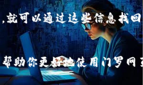   门罗网页钱包使用指南：掌握未来匿名加密货币的趋势 / 
 guanjianci 门罗币, 网页钱包, 匿名加密货币, 加密资产 /guanjianci 

引言
在了解门罗网页钱包之前，我们有必要认识门罗币（Monero）。作为一种致力于隐私和匿名性的加密货币，门罗币近年来受到了越来越多投资者和科技爱好者的关注。它的特点在于为用户提供完全的交易隐私，这种特点使得门罗币在数字货币的海洋中独树一帜。如今，随着加密行业的迅猛发展，门罗币及其钱包的使用也呈现出了一种新趋势。接下来，我们将探讨如何使用门罗网页钱包，帮助你顺利进入这个令人兴奋的领域。

什么是门罗网页钱包？
门罗网页钱包是一种通过网络访问的数字钱包，旨在存储、接收和发送门罗币。与传统桌面钱包不同，网页钱包可以在任何设备上通过浏览器访问，不需要下载额外的软件。这种灵活性给人们带来了极大的便利，尤其是当你外出时，能够随时随地管理你的门罗币。然而，使用网页钱包也需要注意安全性和隐私问题。在选择网页钱包时，确保其信誉良好并采用安全的加密措施将是至关重要的。

如何创建门罗网页钱包？
创建门罗网页钱包的步骤相对简单，下面是详细的步骤：
ol
    listrong选择一个可靠的钱包提供商：/strong开始使用门罗网页钱包之前，你需要选择一个可靠的钱包提供商。比较不同钱包的特点、使用便捷性、安全性等因素。/li
    listrong访问钱包网站：/strong通过浏览器访问你所选择的钱包提供商的官方网站。确保链接是正确且安全的，以防止钓鱼网站。/li
    listrong注册账户：/strong大多数网页钱包允许你创建一个新账户。在此过程中，需要提供邮箱地址和设置密码。记得选择一个强密码以保护你的账户安全。/li
    listrong备份助记词：/strong在账户创建完成后，钱包会提供一组助记词。这些助记词是你的钱包访问钥匙，请务必将其备份，并妥善保存。/li
    listrong验证账户：/strong一些钱包可能需要你通过邮箱进行验证。检查你的邮箱并点击验证链接以激活你的账户。/li
/ol

如何使用门罗网页钱包进行交易？
一旦你的钱包设置完成，使用门罗网页钱包进行交易就是下一个步骤。具体流程如下：
ol
    listrong充值门罗币：/strong在钱包界面寻找“充值”或“存款”选项。此时，你将看到一个生成的门罗币地址。复制这个地址，并将门罗币发送到这个地址。/li
    listrong发送门罗币：/strong如果你需要发送门罗币，可以选择“发送”选项。在这里，你需要输入收款方的门罗币地址和要发送的金额。/li
    listrong确认交易：/strong在发送交易之前，请仔细检查收款地址和金额，以确保没有错误。确认无误后，提交交易。/li
    listrong查看交易历史：/strong完成交易后，你可以在钱包界面查看交易历史，以确认交易是否成功。/li
/ol

门罗网页钱包的安全性和隐私保护
安全性一直是使用任何数字钱包时最重要的考量之一，尤其是对于隐私性极强的门罗币而言，更要加倍小心。以下是一些增强钱包安全性和隐私的建议：
ul
    listrong启用双因素认证：/strong如果你的钱包支持双因素认证（2FA），一定要启用。这为你的账户提供一个额外的安全层。/li
    listrong定期更换密码：/strong定期更新你的密码，避免使用易猜测的密码组合。同时请确保使用强密码。/li
    listrong不在公共网络下使用钱包：/strong尽量避免在公共Wi-Fi下登录和使用钱包，公共网络容易受到攻击。/li
    listrong保持软件更新：/strong定期检查钱包提供商的更新，以确保你使用的是最新版本，避免潜在的安全漏洞。/li
/ul

门罗网页钱包的未来趋势
随着加密行业的不断发展，门罗网页钱包的使用可能会呈现出以下几个趋势：
ol
    listrong更多隐私功能的集成：/strong随着对隐私需求的增长，更多的门罗网页钱包可能会集成先进的隐私保护功能，例如增强的加密和匿名传输。/li
    listrong用户体验的：/strong未来，更多的钱包提供商将专注于提升用户界面和体验，使得即使是初学者也能轻松使用。/li
    listrong去中心化钱包的兴起：/strong随着区块链技术的发展，去中心化钱包可能成为一种新的趋势。这种钱包无需中央服务器，用户只需通过私钥进行管理，更加保护用户的隐私。/li
    listrong与传统金融服务的融合：/strong未来，门罗币或许会逐渐与传统金融服务整合，为用户提供更多的使用场景，实现金融自由。/li
/ol

可能的相关问题

1. 门罗币与其他加密货币有何不同？
真心觉得，门罗币与其他加密货币的最大不同在于其隐私保护机制。虽然比特币等货币也有其去中心化特性，但其交易记录是公开可查的。相反，门罗币的交易信息是匿名和不可追踪的，这意味着外界无法看到用户的交易历史，增加了用户的隐私保护。同时，门罗币还使用了环签名和隐蔽地址等技术，确保用户的信息不被暴露。

2. 如何恢复被盗的门罗网页钱包账户？
有点遗憾的是，如果你的门罗网页钱包账户被盗，恢复账户的可能性非常小。由于门罗币的匿名性和去中心化特征，钱包没有中央管理机构来帮你找回丢失的资产。然而，如果你有储存的助记词或私钥，就可以通过这些信息找回钱包。但如果没有，失去的门罗币很可能就无法追回了，提醒广大用户在使用时务必将助记词妥善保管。

结语
门罗网页钱包的出现使得管理门罗币变得更加方便，但同时也伴随着安全与隐私的挑战。在使用过程中，用户应该保持警惕，注重安全措施，并持续关注门罗币和区块链技术的发展。希望这篇指南能够帮助你更好地使用门罗网页钱包，踏上数字货币的旅程，探索它带来的无限可能。