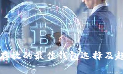 狗狗币存放的最佳钱包选择及趋势分析