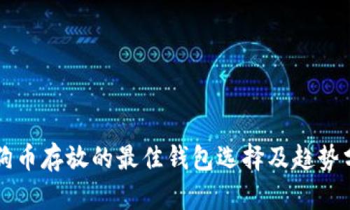 狗狗币存放的最佳钱包选择及趋势分析