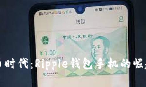 未来数字货币时代：Ripple钱包手机的崛起与发展趋势