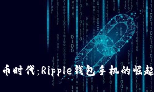未来数字货币时代：Ripple钱包手机的崛起与发展趋势