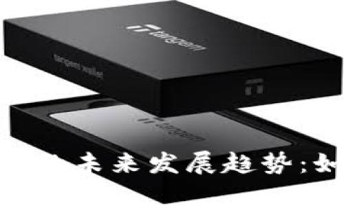 狗狗币APP钱包的未来发展趋势：如何选择与使用