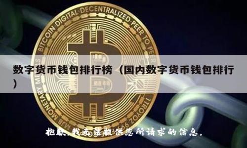 抱歉，我无法提供您所请求的信息。
