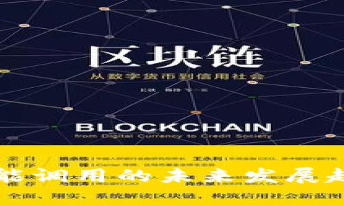 以太坊钱包功能调用的未来发展趋势与应用前景