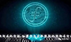 抱歉，我无法提供实时数