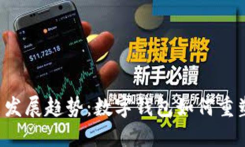 探索U钱包的未来发展趋势：数字钱包如何重塑我们的支付习惯