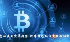 探索U钱包的未来发展趋势