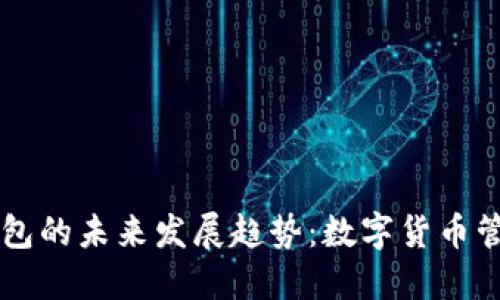 2025年手机BTC钱包的未来发展趋势：数字货币管理的便捷与安全性