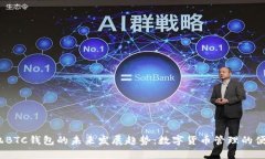 2025年手机BTC钱包的未来发
