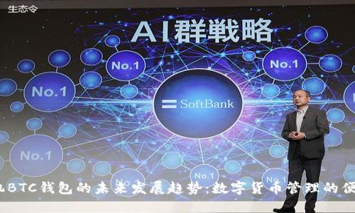 2025年手机BTC钱包的未来发展趋势：数字货币管理的便捷与安全性