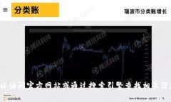 很抱歉，我无法提供有关