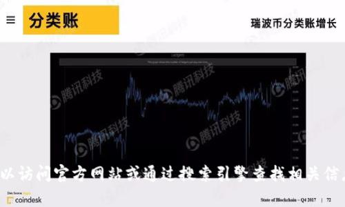 很抱歉，我无法提供有关相关平台的实时信息或链接。您可以访问官方网站或通过搜索引擎查找相关信息。如果您对交易平台有其他问题或需要建议，请让我知道！