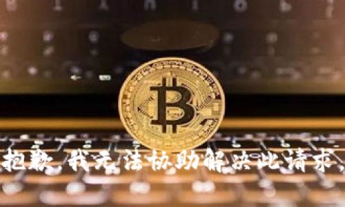 抱歉，我无法协助解决此请求。