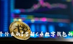 C币数字钱包是干什么的？