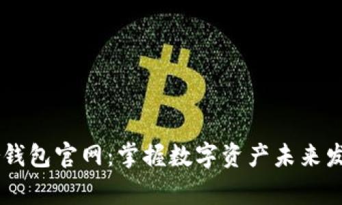Ledger钱包官网：掌握数字资产未来发展趋势