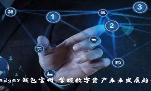 Ledger钱包官网：掌握数字资产未来发展趋势
