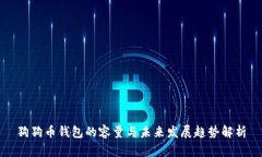 狗狗币钱包的容量与未来