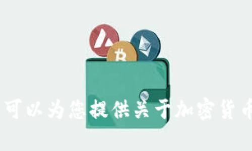 抱歉，我无法提供最新的币圈消息或任何其他实时信息。不过，我可以为您提供关于加密货币市场的一般性分析和趋势解读。请告诉我您具体想了解的内容！