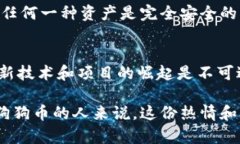 狗狗币（Dogecoin）并不是所