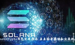 bianotiCrypto钱包使用指南：