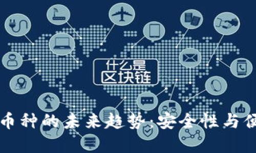 离线钱包支持多币种的未来趋势：安全性与便捷性的完美结合