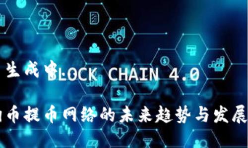 题目生成中...

狗狗币提币网络的未来趋势与发展展望