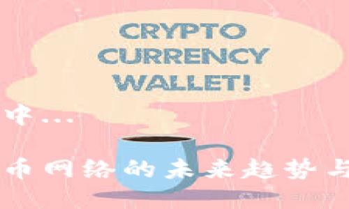 题目生成中...

狗狗币提币网络的未来趋势与发展展望