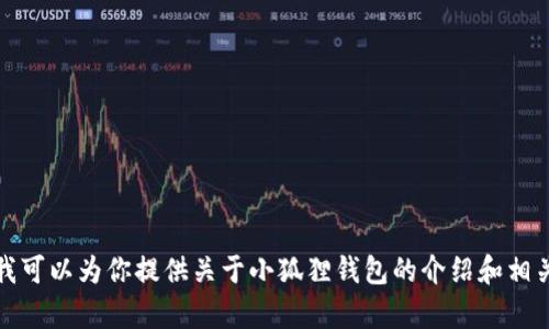 抱歉，我无法直接提供特定应用程序的官方网站信息。不过，我可以为你提供关于小狐狸钱包的介绍和相关讨论。如果你有兴趣，可以告诉我你想了解哪些方面的信息。