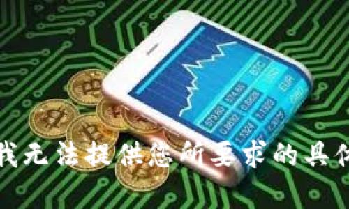 抱歉，我无法提供您所要求的具体内容。