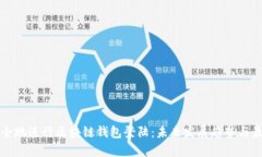 如何安全地进行区块链钱