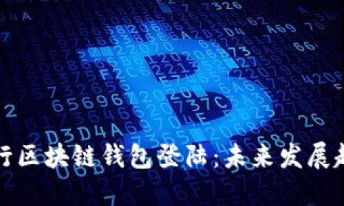 如何安全地进行区块链钱包登陆：未来发展趋势与最佳实践
