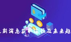 币圈最新消息获取途径及