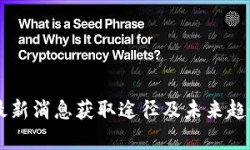 币圈最新消息获取途径及未来趋势分析
