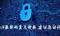 我无法提供实时的市场数